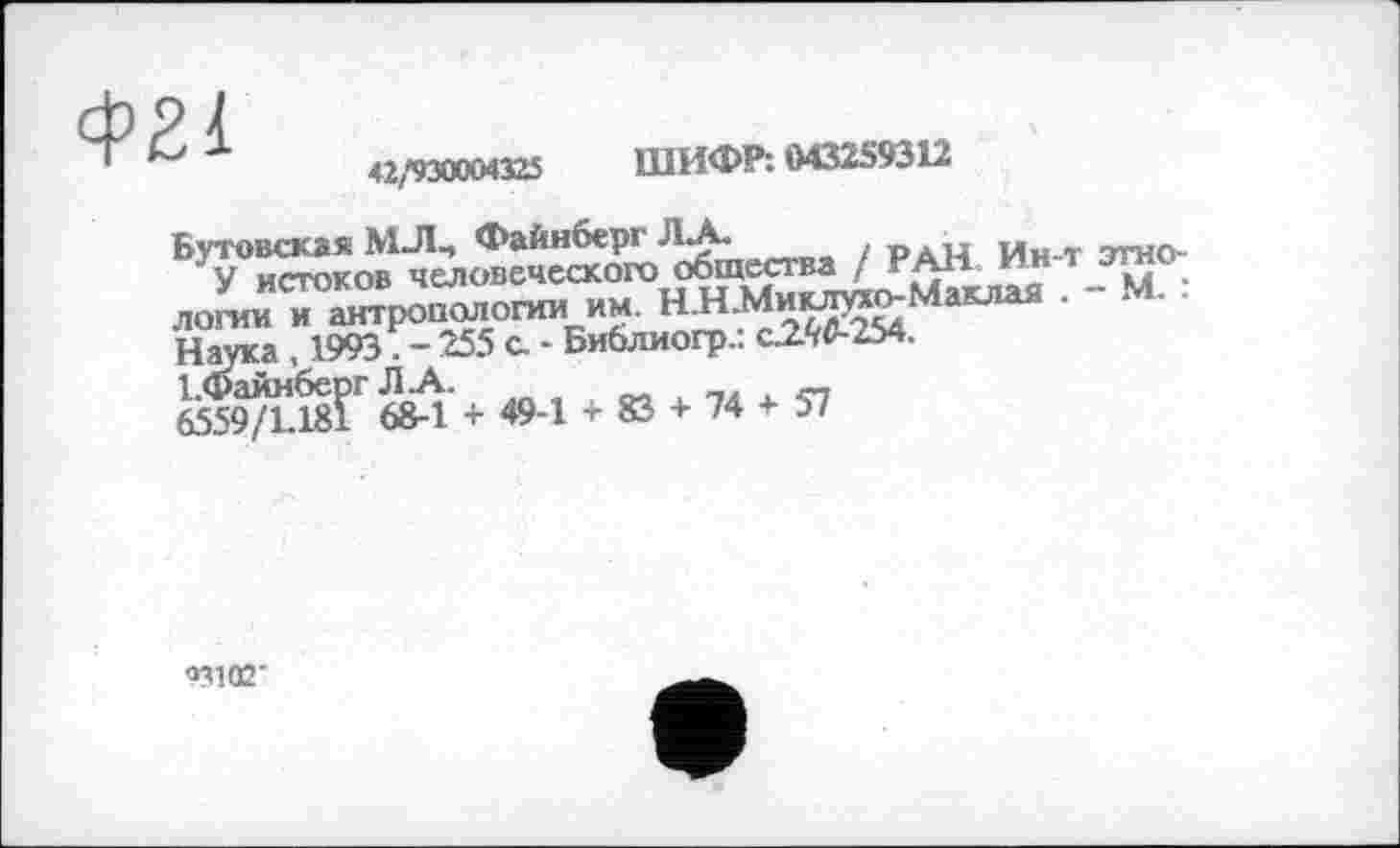 ﻿Ф21
42,'930004325	ШИФР: 043259312
Н°™"а д^“и5Т™БЇ&™о^»&4.
1,Файн6ерг ЛА.	—
03102'